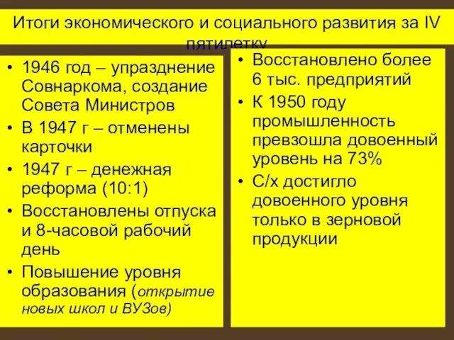 Итоги экономического и социального развития за IV пятилетку 1946 год – упразднение