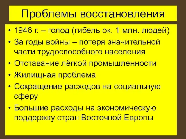 Проблемы восстановления 1946 г. – голод (гибель ок. 1 млн. людей) За