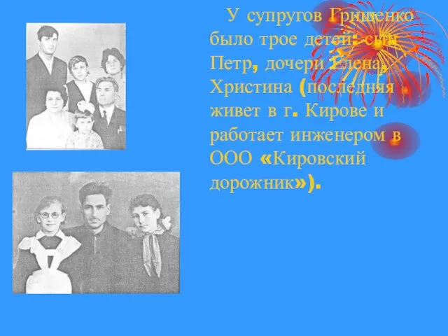У супругов Грищенко было трое детей: сын Петр, дочери Елена, Христина (последняя
