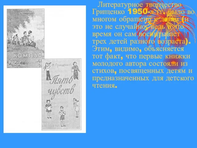 Литературное творчество Грищенко 1950-х гг. было во многом обращено к детям (и