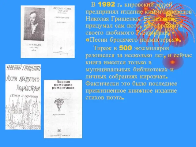 В 1992 г. кировский музей предпринял издание книги переводов Николая Грищенко. Ее