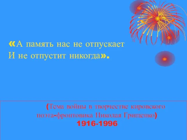 «А память нас не отпускает И не отпустит никогда». (Тема войны в