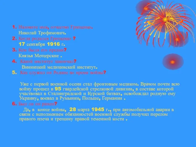 1. Назовите имя, отчество Грищенко. Николай Трофимович. 2. Когда родился Грищенко ?