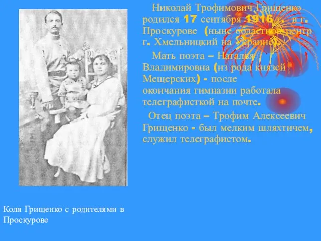 Коля Грищенко с родителями в Проскурове Николай Трофимович Грищенко родился 17 сентября