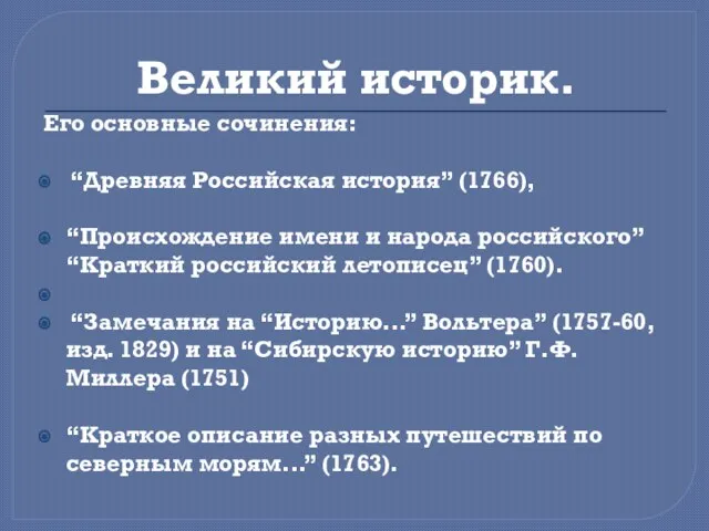 Великий историк. Его основные сочинения: “Древняя Российская история” (1766), “Происхождение имени и