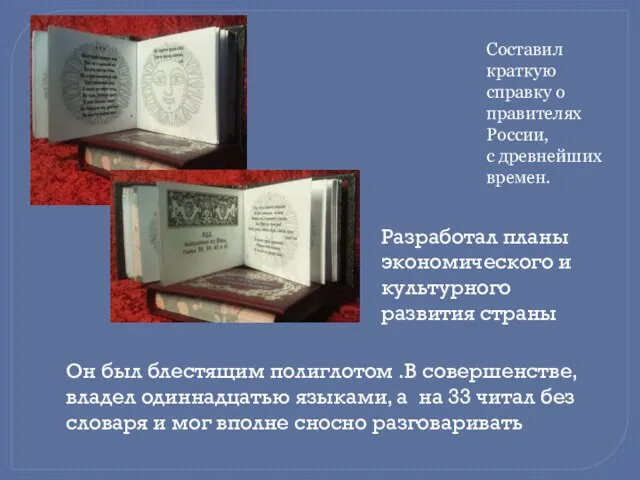 Он был блестящим полиглотом .В совершенстве, владел одиннадцатью языками, а на 33