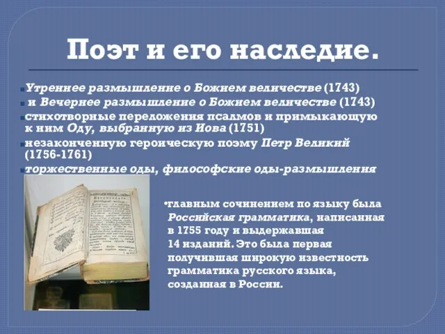 Поэт и его наследие. Утреннее размышление о Божием величестве (1743) и Вечернее