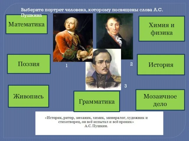 Математика Химия и физика Поэзия Грамматика История Живопись Мозаичное дело Выберите портрет