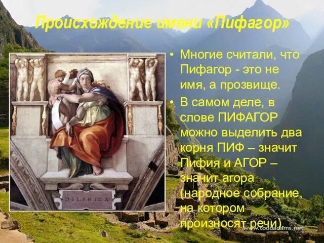 Происхождение имени «Пифагор» Многие считали, что Пифагор - это не имя, а