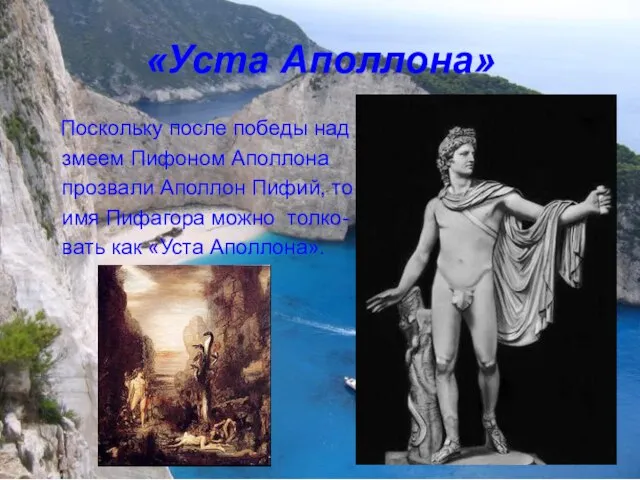 «Уста Аполлона» Поскольку после победы над змеем Пифоном Аполлона прозвали Аполлон Пифий,