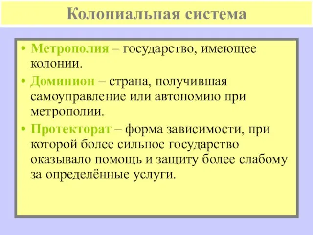 Колониальная система Метрополия – государство, имеющее колонии. Доминион – страна, получившая самоуправление