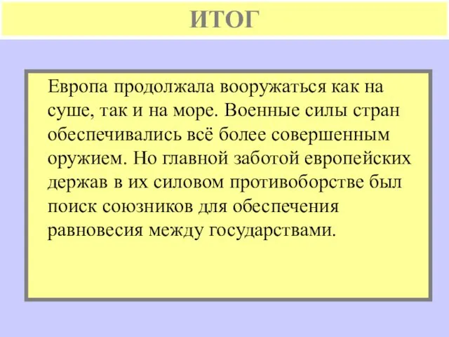 ИТОГ Европа продолжала вооружаться как на суше, так и на море. Военные