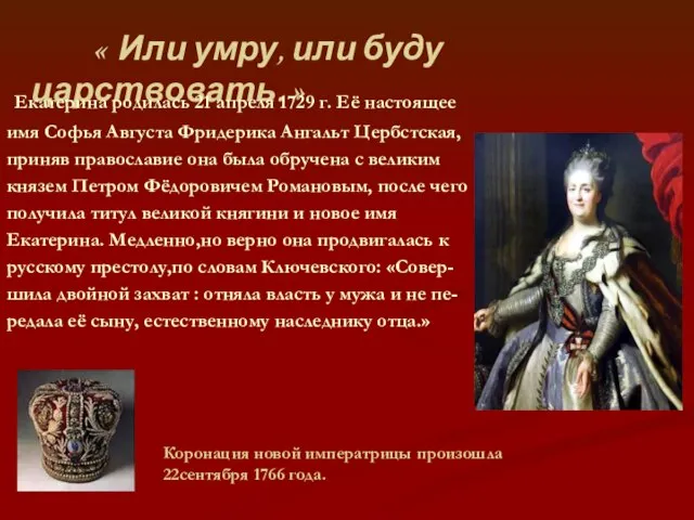 « Или умру, или буду царствовать. » Коронация новой императрицы произошла 22сентября