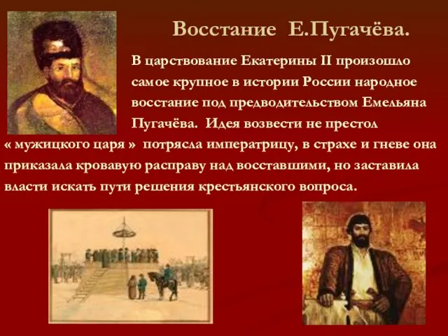 Восстание Е.Пугачёва. В царствование Екатерины II произошло самое крупное в истории России