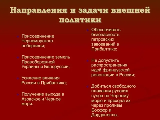 Направления и задачи внешней политики Присоединение Черноморского побережья; Присоединение земель Правобережной Украины