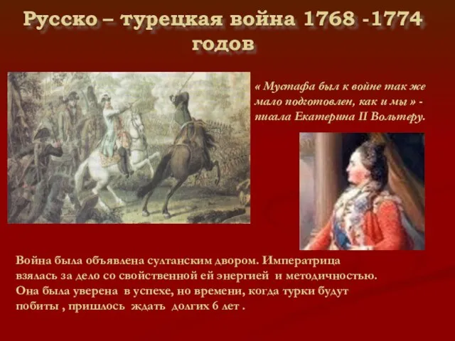 Русско – турецкая война 1768 -1774годов « Мустафа был к войне так