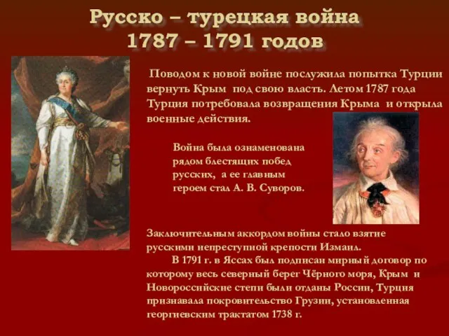 Русско – турецкая война 1787 – 1791 годов Поводом к новой войне