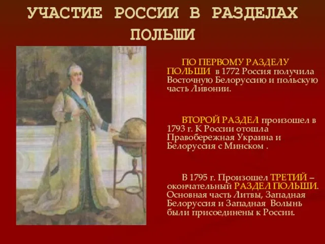 УЧАСТИЕ РОССИИ В РАЗДЕЛАХ ПОЛЬШИ ПО ПЕРВОМУ РАЗДЕЛУ ПОЛЬШИ в 1772 Россия