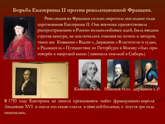 Борьба Екатерины II против революционной Франции. Революция во Франции сильно омрачила последние