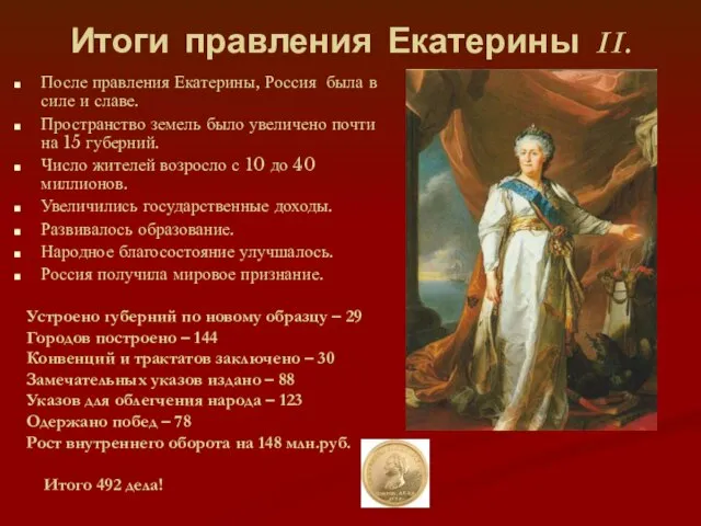 Итоги правления Екатерины II. После правления Екатерины, Россия была в силе и