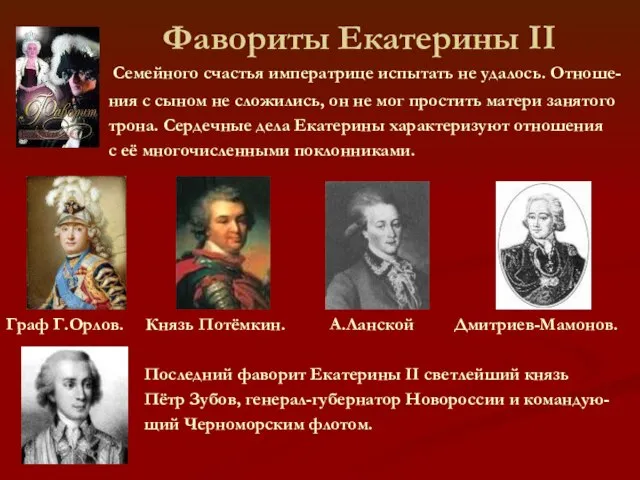 Фавориты Екатерины II Семейного счастья императрице испытать не удалось. Отноше- ния с