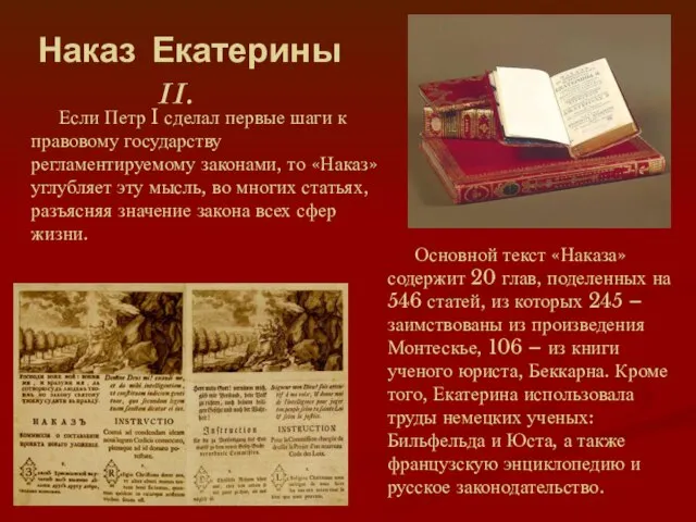 Наказ Екатерины II. Если Петр I сделал первые шаги к правовому государству