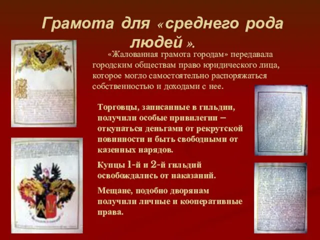 «Жалованная грамота городам» передавала городским обществам право юридического лица, которое могло самостоятельно