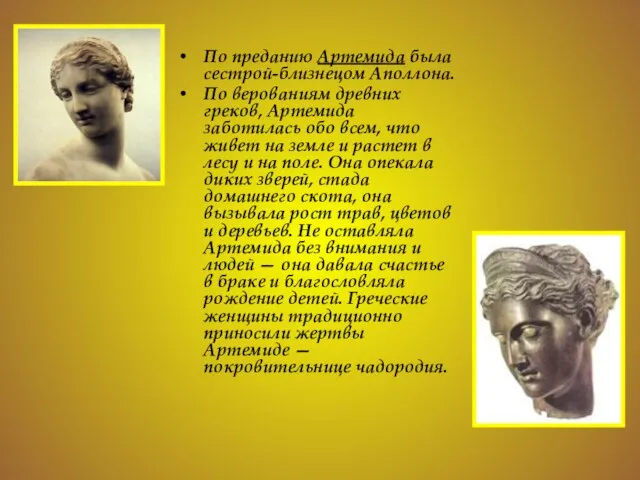 По преданию Артемида была сестрой-близнецом Аполлона. По верованиям древних греков, Артемида заботилась