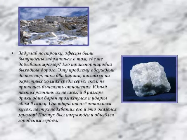 Задумав постройку, эфесцы были вынуждены задуматься о том, где же добывать мрамор?