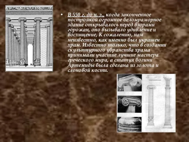 В 550 г. до н. э., когда законченное постройкой огромное беломраморное здание