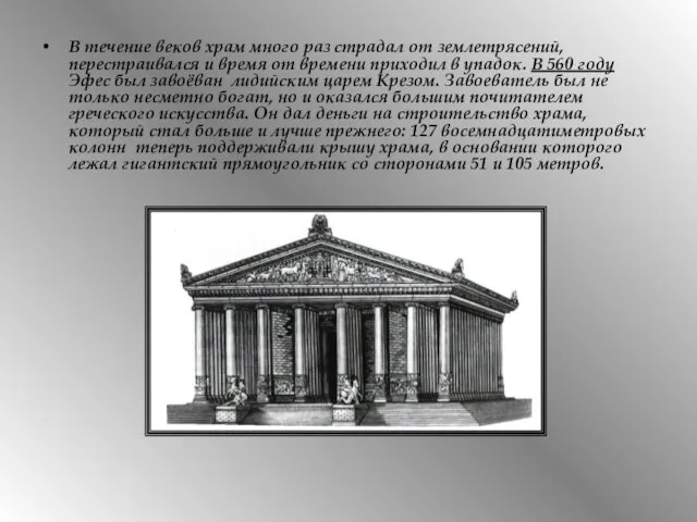 В течение веков храм много раз страдал от землетрясений, перестраивался и время