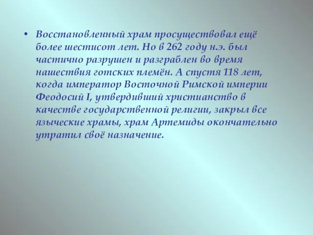 Восстановленный храм просуществовал ещё более шестисот лет. Но в 262 году н.э.