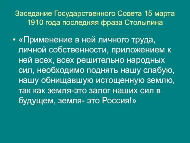 Заседание Государственного Совета 15 марта 1910 года последняя фраза Столыпина «Применение в