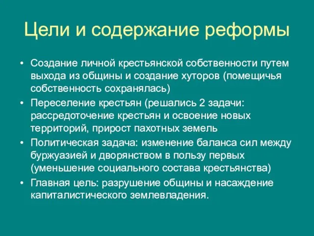 Цели и содержание реформы Создание личной крестьянской собственности путем выхода из общины