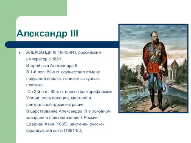 Александр III АЛЕКСАНДР III (1845-94), российский император с 1881. Второй сын Александра