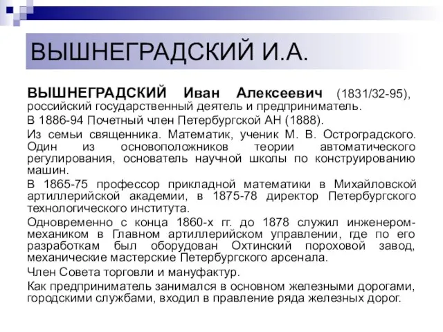 ВЫШНЕГРАДСКИЙ И.А. ВЫШНЕГРАДСКИЙ Иван Алексеевич (1831/32-95), российский государственный деятель и предприниматель. В