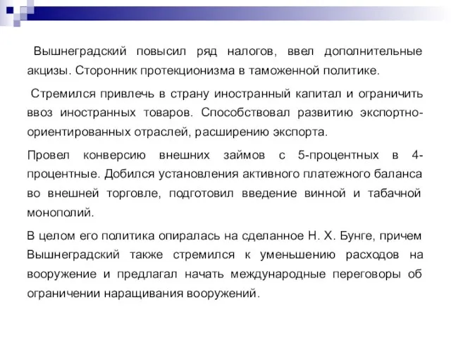 Вышнеградский повысил ряд налогов, ввел дополнительные акцизы. Сторонник протекционизма в таможенной политике.