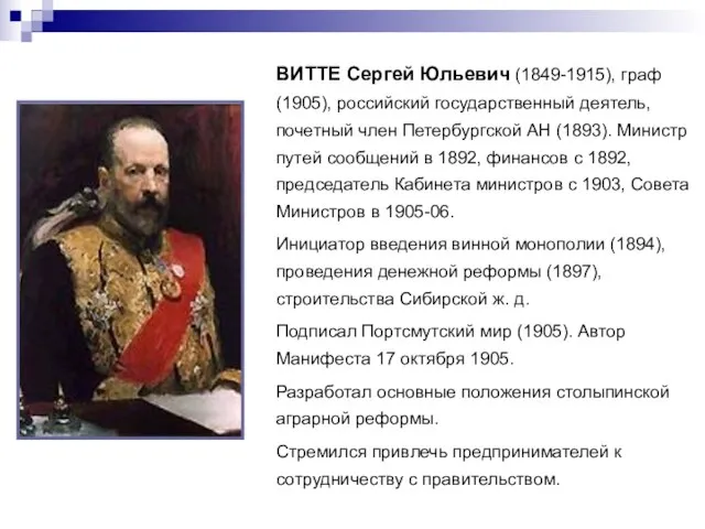 ВИТТЕ Сергей Юльевич (1849-1915), граф (1905), российский государственный деятель, почетный член Петербургской