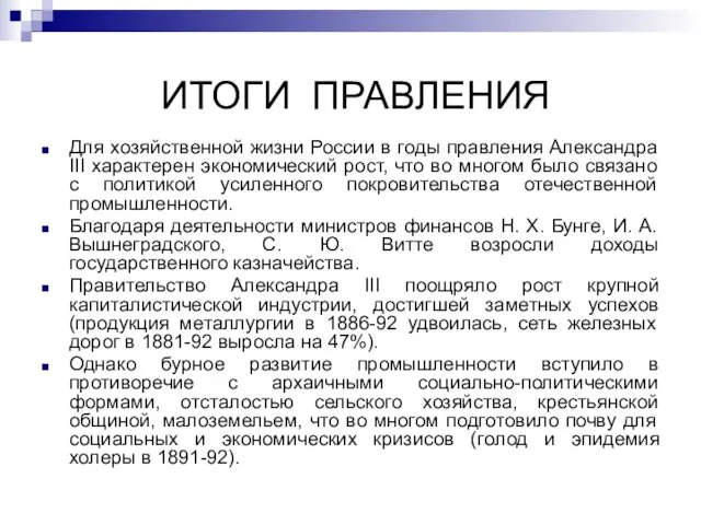 ИТОГИ ПРАВЛЕНИЯ Для хозяйственной жизни России в годы правления Александра III характерен