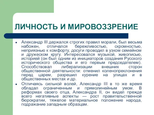 ЛИЧНОСТЬ И МИРОВОЗЗРЕНИЕ Александр III держался строгих правил морали, был весьма набожен,