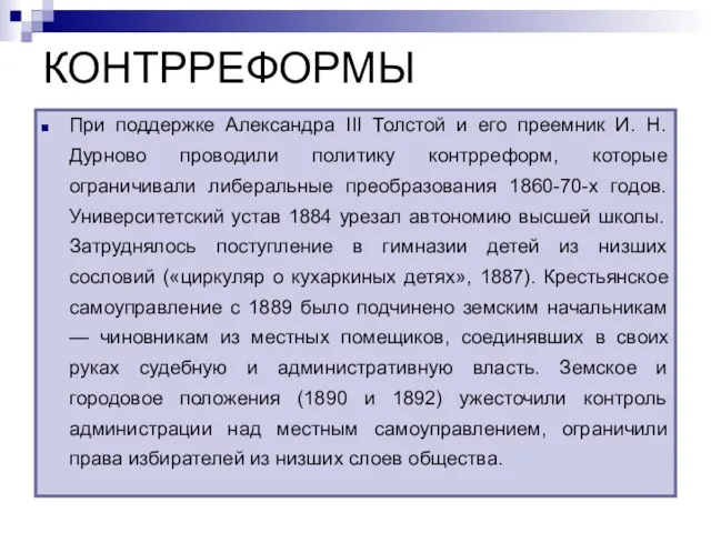 КОНТРРЕФОРМЫ При поддержке Александра III Толстой и его преемник И. Н. Дурново