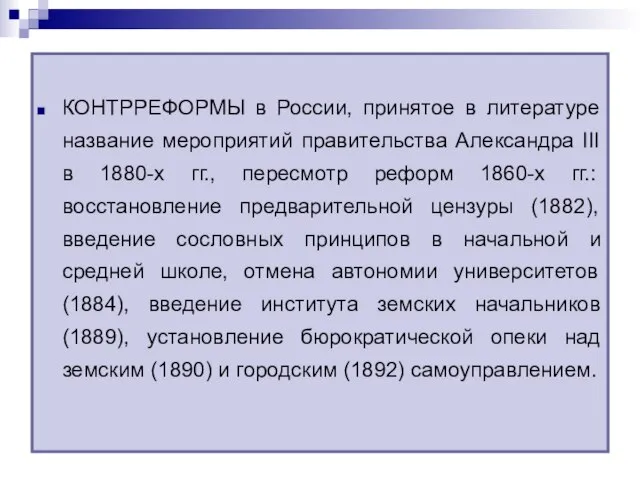КОНТРРЕФОРМЫ в России, принятое в литературе название мероприятий правительства Александра III в