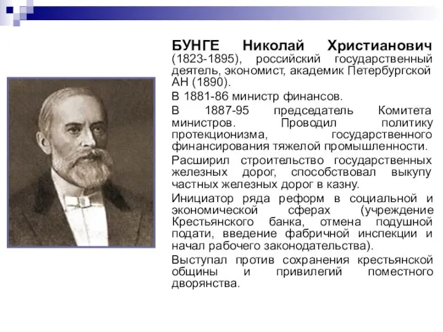 БУНГЕ Николай Христианович (1823-1895), российский государственный деятель, экономист, академик Петербургской АН (1890).