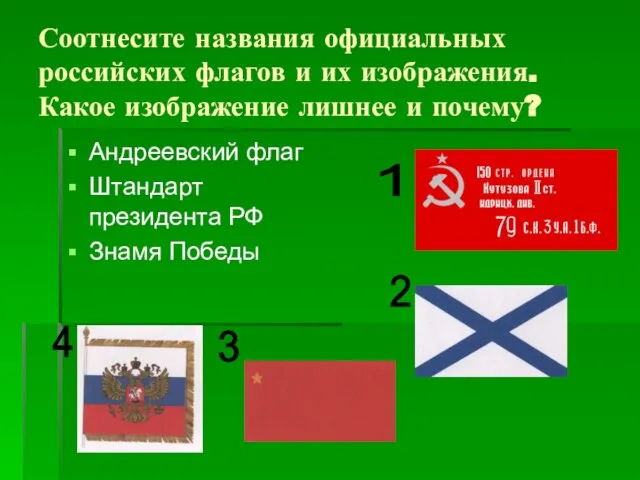 Соотнесите названия официальных российских флагов и их изображения. Какое изображение лишнее и