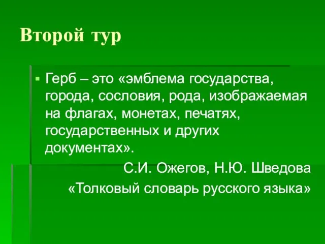 Второй тур Герб – это «эмблема государства, города, сословия, рода, изображаемая на