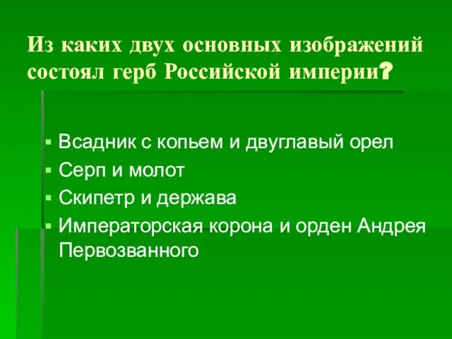 Из каких двух основных изображений состоял герб Российской империи? Всадник с копьем