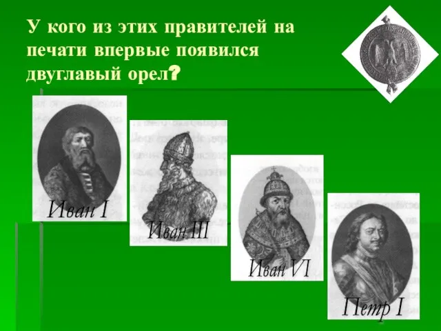 У кого из этих правителей на печати впервые появился двуглавый орел? Петр