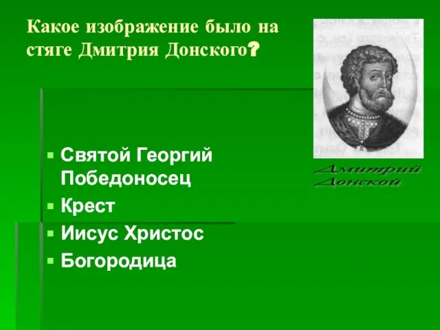 Святой Георгий Победоносец Крест Иисус Христос Богородица Какое изображение было на стяге Дмитрия Донского? Дмитрий Донской