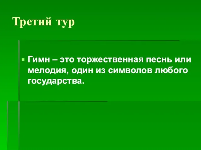 Третий тур Гимн – это торжественная песнь или мелодия, один из символов любого государства.