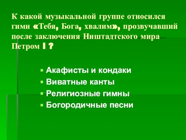 К какой музыкальной группе относился гимн «Тебя, Бога, хвалим», прозвучавший после заключения